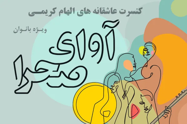 پوستر کنسرت آوای صحرا (الهام کریمی) ویژه بانوان در تهران