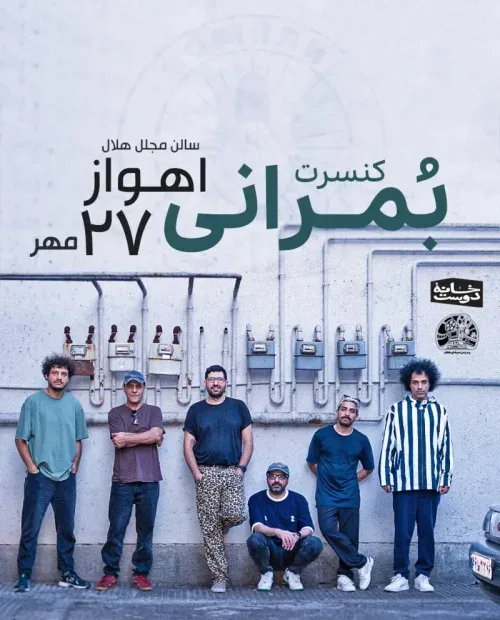 پوستر کنسرت بمرانی در اهواز