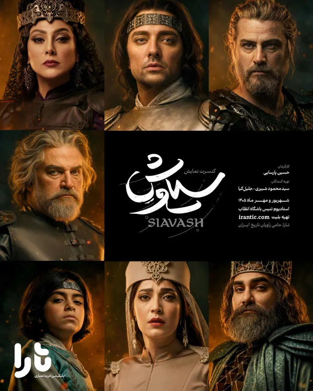 پوستر کنسرت نمایش سیاوش در تهران